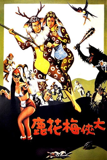 大侠梅花鹿海报