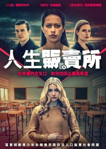 人生贩卖所海报
