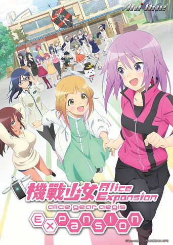 机战少女 Alice Expansion海报