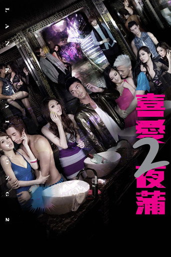 喜爱夜蒲2海报