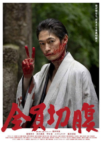 全员切腹海报