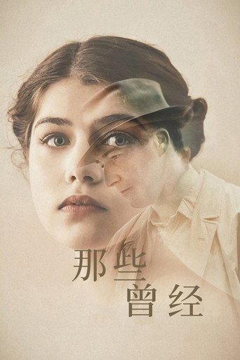 那些曾经海报