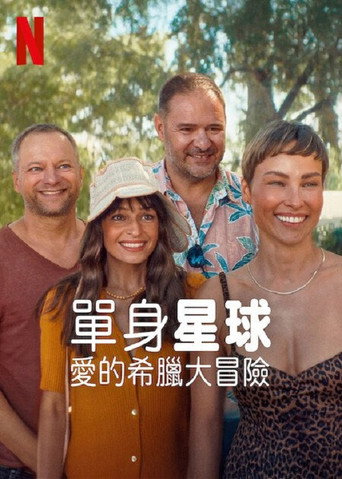 单身星球:爱的希腊大冒险海报