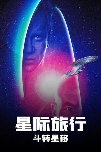 星际旅行7:斗转星移海报