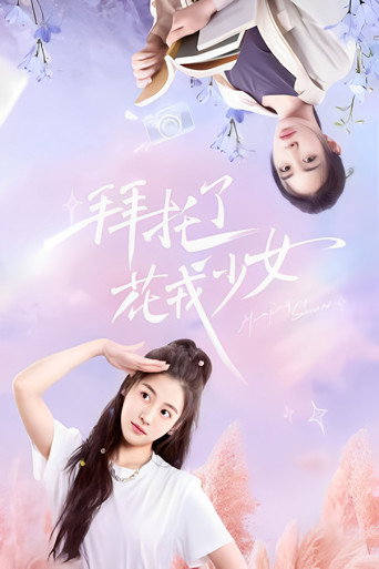 拜托了,花戎少女海报