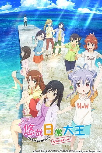 悠哉日常大王剧场版:假期活动海报