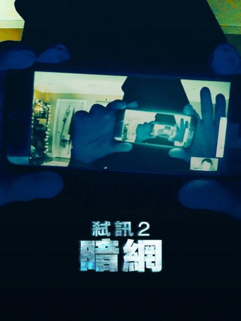 解除好友2:暗网海报