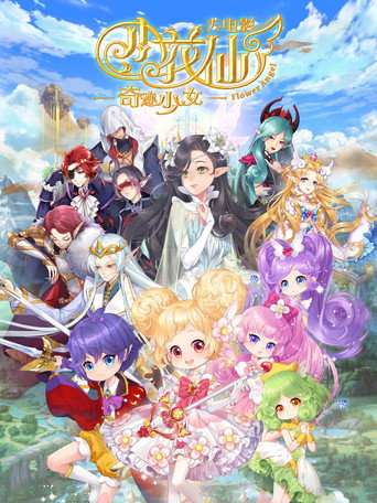 小花仙大电影：奇迹少女海报
