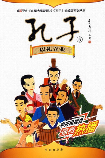 孔子(动画版)海报