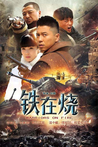 铁在烧海报