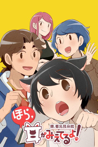 喂,看见耳朵啦! 第 1 季海报