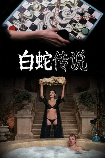 白蛇传说海报