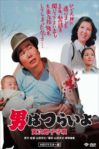 寅次郎的故事14:寅次郎摇篮曲海报