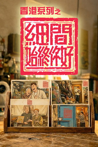 香港系列之细间始终你好海报