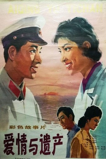 爱情与遗产海报