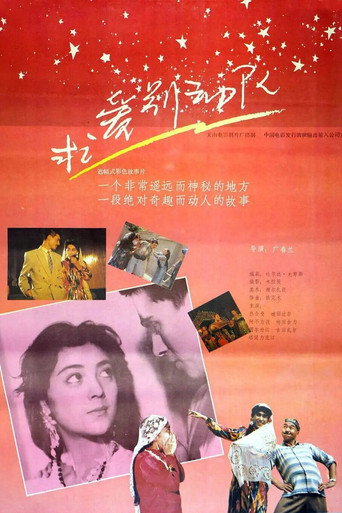 求爱别动队海报