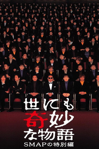 世界奇妙物语SMAP特别篇海报