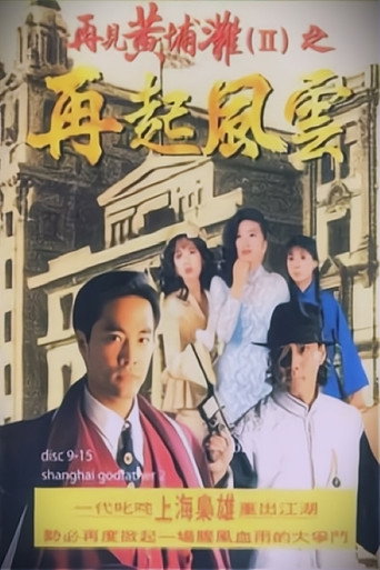 再见黄埔滩2海报