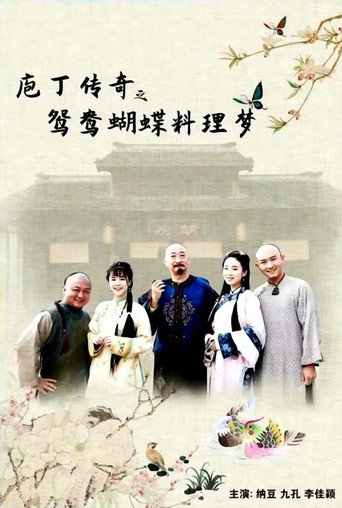 庖丁传奇之鸳鸯蝴蝶料理梦海报