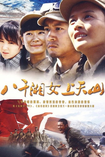 八千湘女上天山海报
