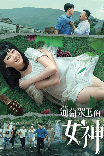 葡萄架下的女神海报