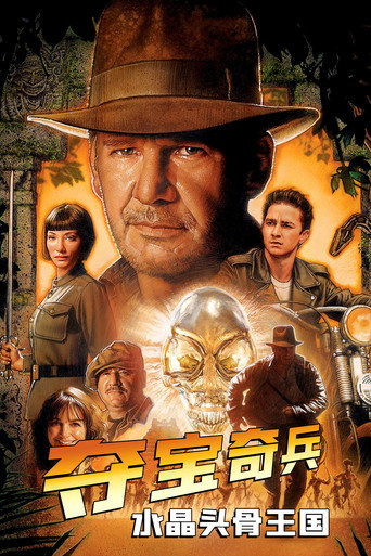 夺宝奇兵4:水晶头骨王国海报