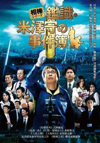 相棒外传:米泽守鉴定的事件簿海报
