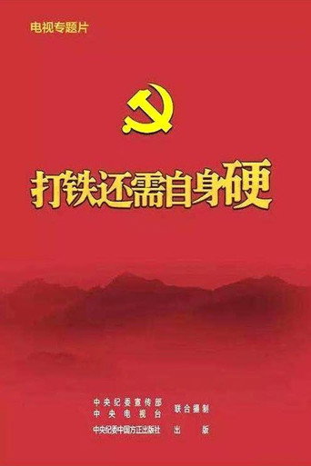 打铁还需自身硬海报