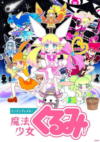 尽量加油吧！魔法少女胡桃海报