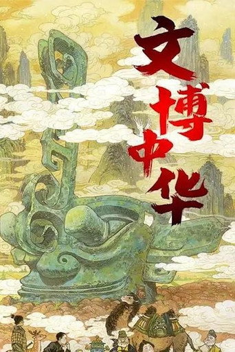 文博中华海报