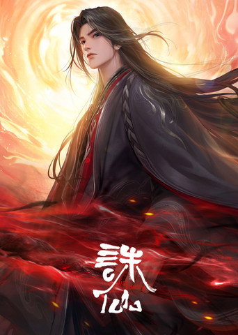 诛仙 第 3 季海报