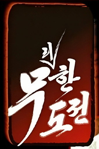 无限挑战 《无理挑战》及《无限挑战~Quiz的达人~》海报