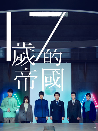 17岁的帝国海报