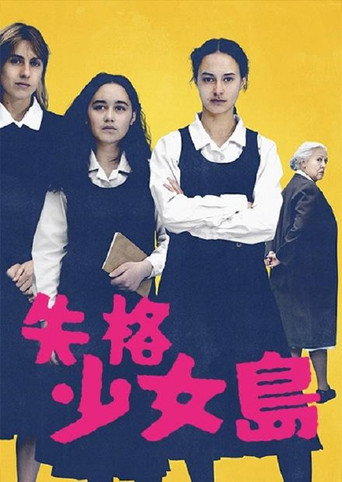 我们很危险海报