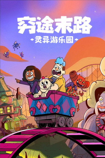 灵异游乐园:无路可逃海报