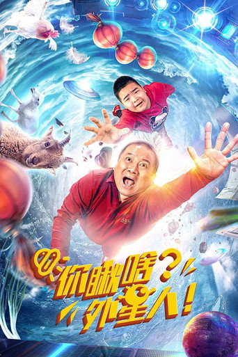 你瞅啥？外星人海报