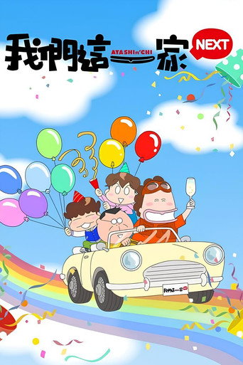 我们这一家 NEXT海报