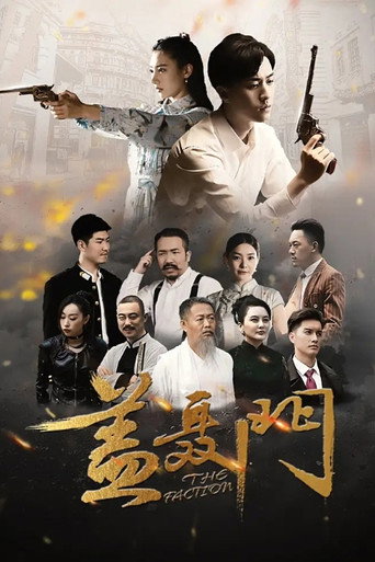 盖聂门海报