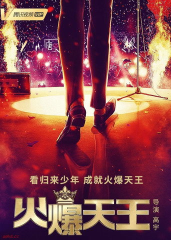 火爆天王海报