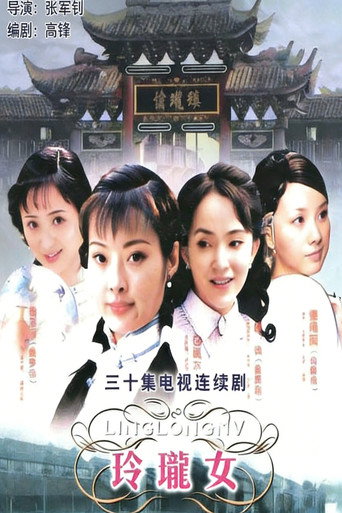 玲珑女海报