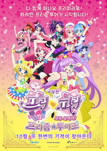美妙天堂剧场版 全~体大集合!美妙☆观光海报
