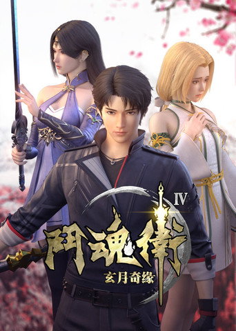 斗魂卫之玄月奇缘 第 4 季海报