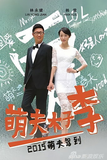 萌夫木子李海报