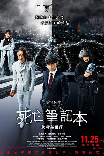 死亡笔记:点亮新世界海报