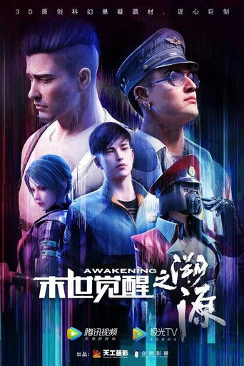 末世觉醒之溯源海报