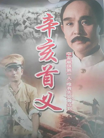 辛亥首义海报