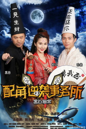 配角逆袭事务所海报