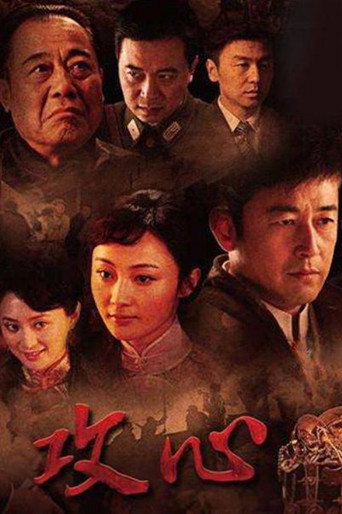 攻心海报