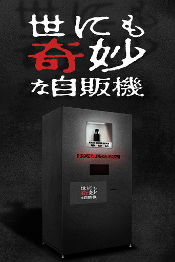 世界奇妙物语2017年深夜特别篇海报