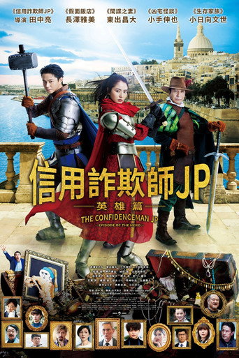 行骗天下JP:英雄篇海报